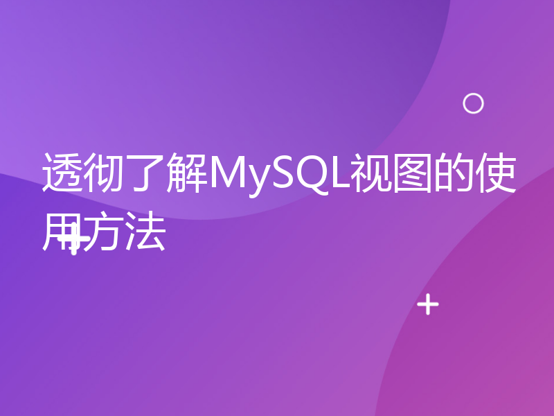 透彻了解MySQL视图的使用方法