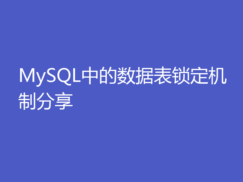 MySQL中的数据表锁定机制分享