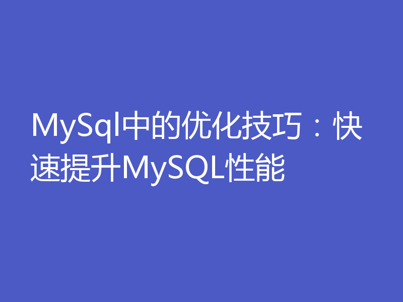 MySql中的优化技巧：快速提升MySQL性能