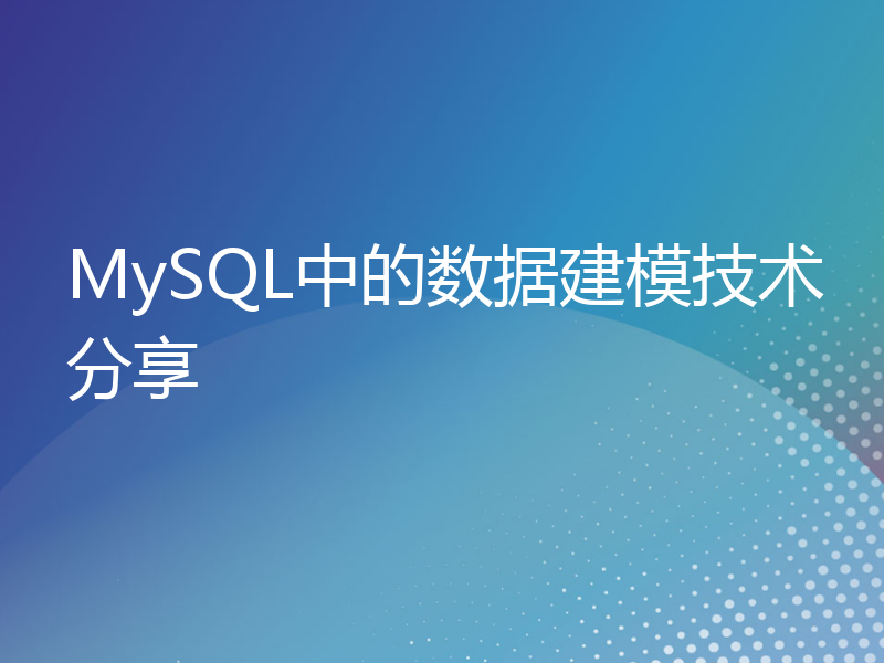 MySQL中的数据建模技术分享