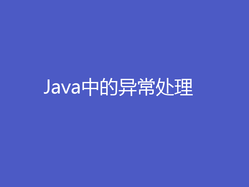 Java中的异常处理