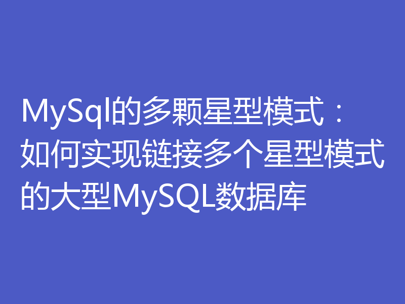 MySql的多颗星型模式：如何实现链接多个星型模式的大型MySQL数据库