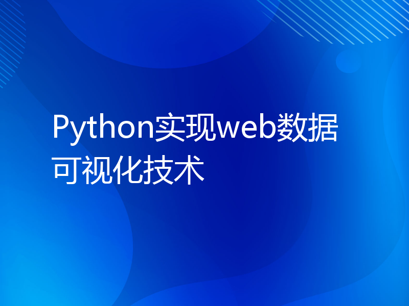 Python实现web数据可视化技术