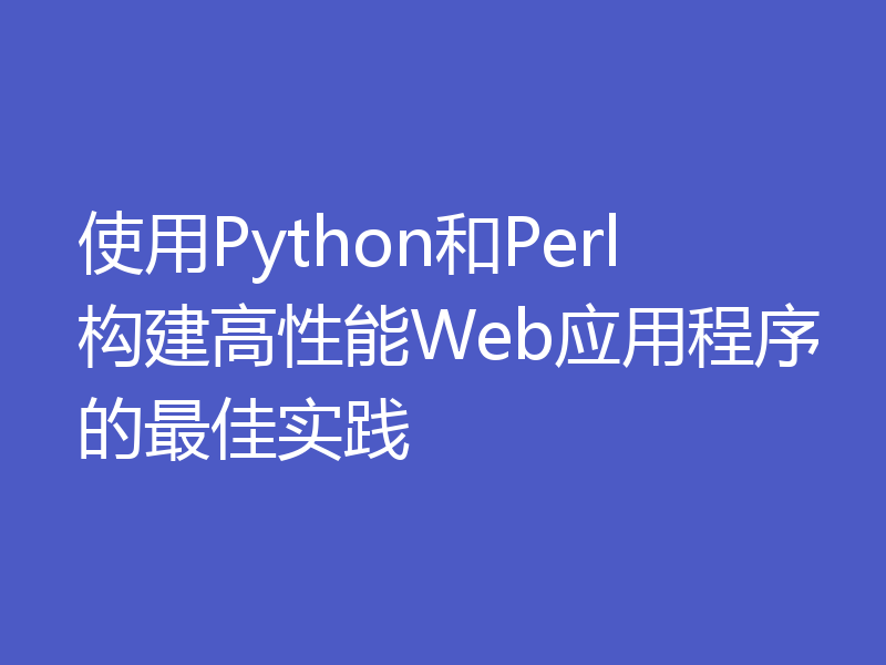 使用Python和Perl构建高性能Web应用程序的最佳实践