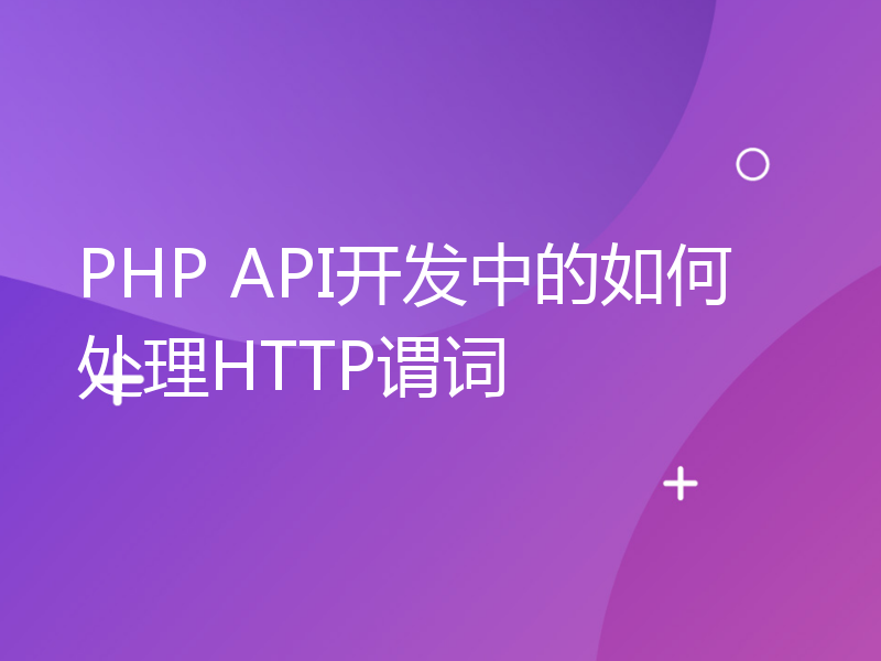 PHP API开发中的如何处理HTTP谓词