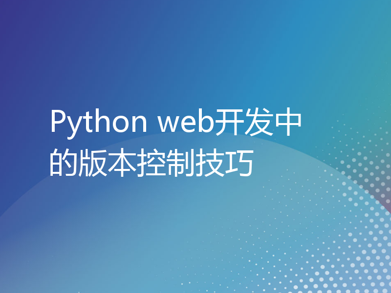 Python web开发中的版本控制技巧