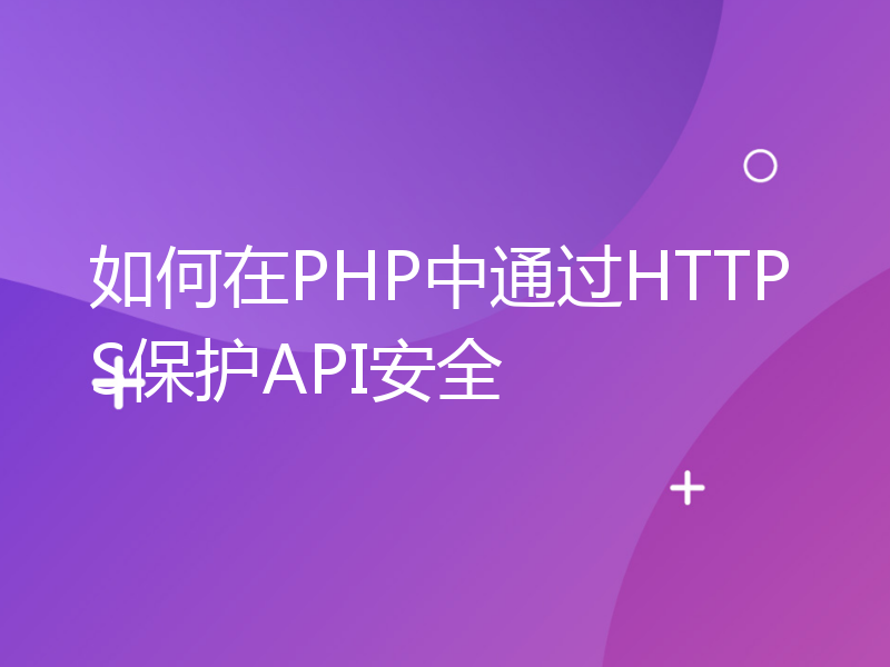 如何在PHP中通过HTTPS保护API安全
