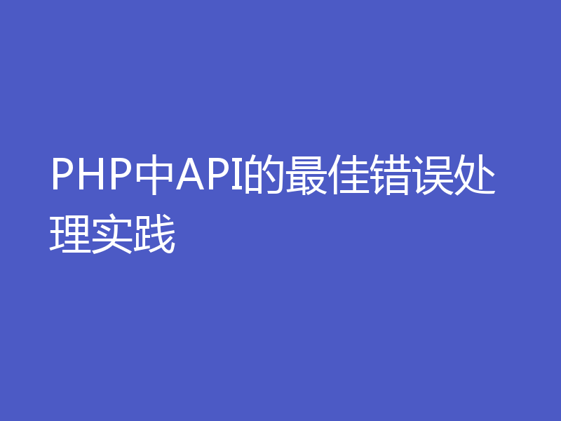 PHP中API的最佳错误处理实践