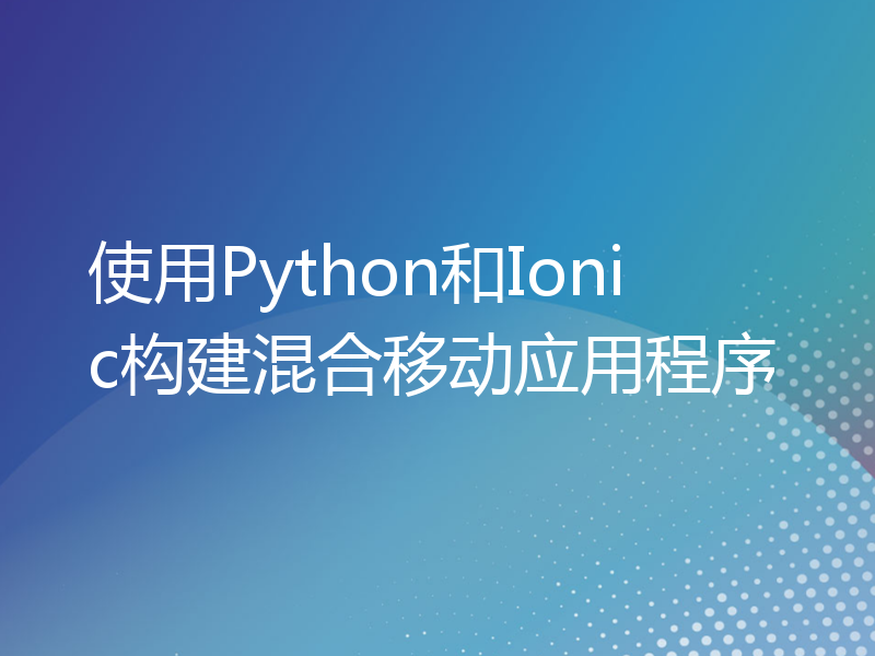 使用Python和Ionic构建混合移动应用程序