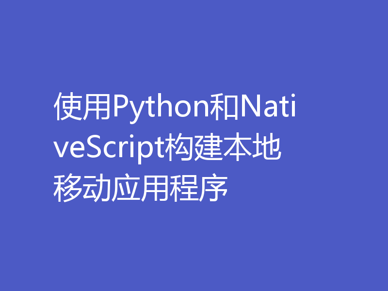 使用Python和NativeScript构建本地移动应用程序