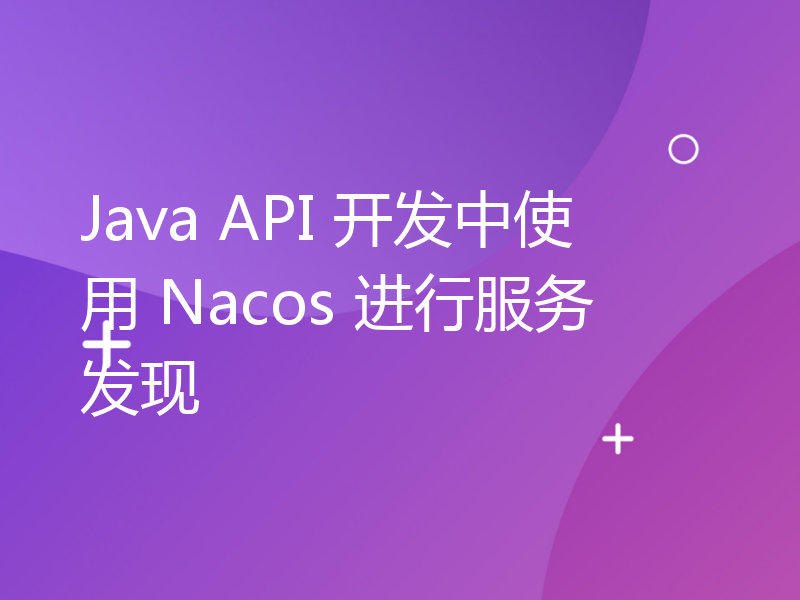Java API 开发中使用 Nacos 进行服务发现