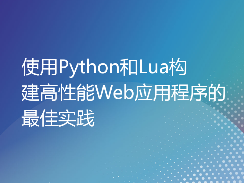 使用Python和Lua构建高性能Web应用程序的最佳实践