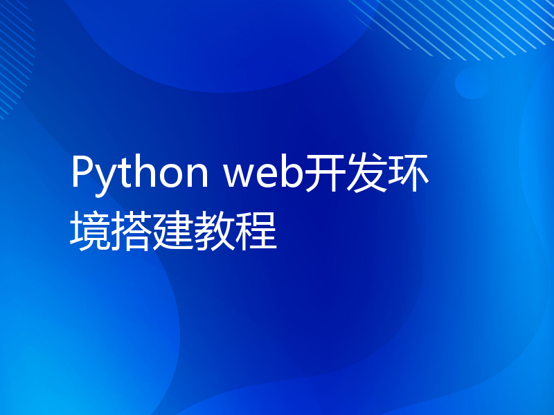 Python web开发环境搭建教程