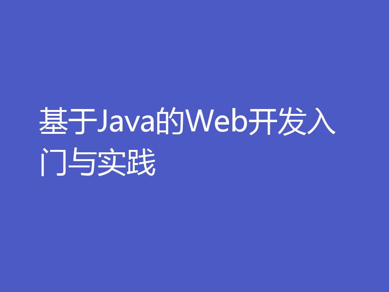 基于Java的Web开发入门与实践