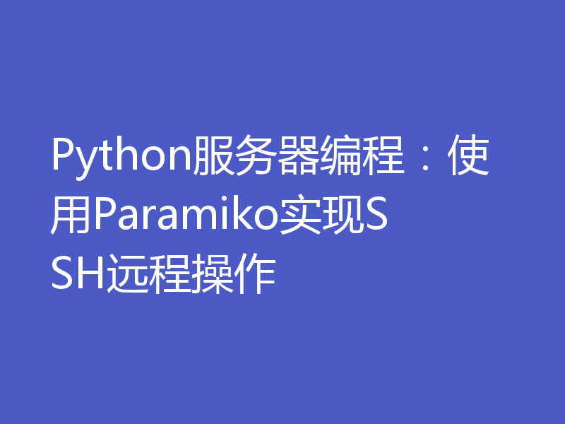 Python服务器编程：使用Paramiko实现SSH远程操作