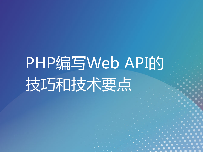 PHP编写Web API的技巧和技术要点
