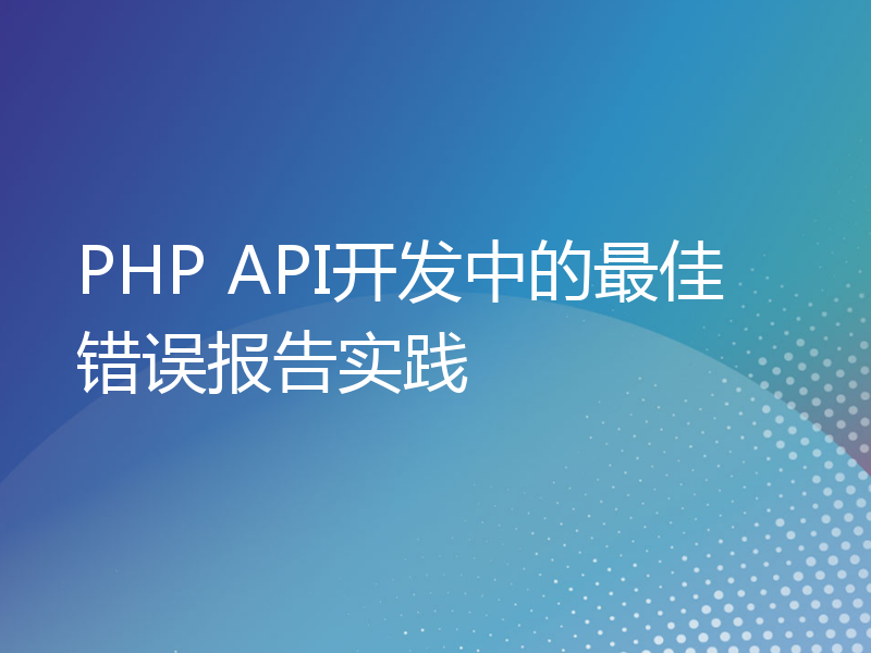 PHP API开发中的最佳错误报告实践