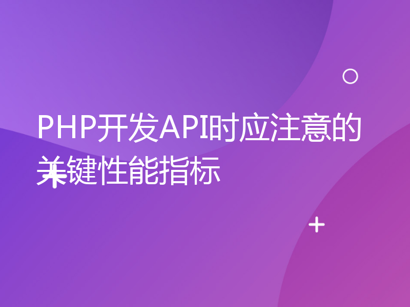 PHP开发API时应注意的关键性能指标