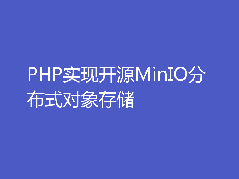 PHP实现开源MinIO分布式对象存储