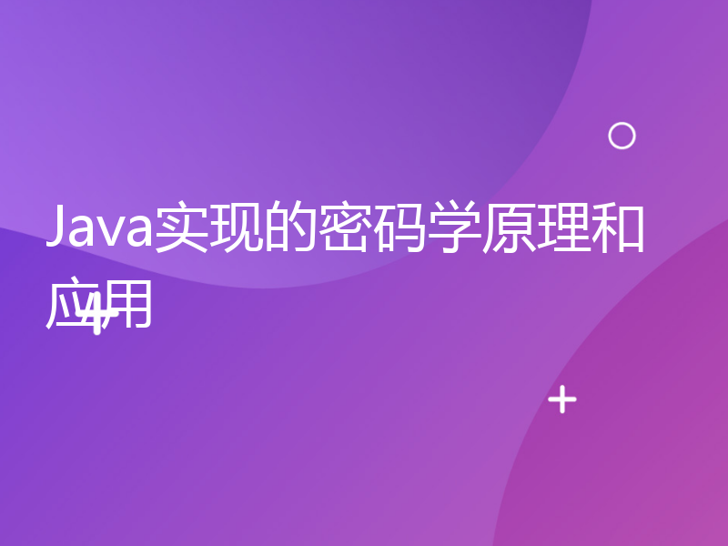 Java实现的密码学原理和应用