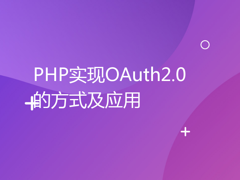 PHP实现OAuth2.0的方式及应用