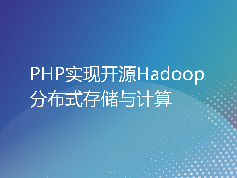 PHP实现开源Hadoop分布式存储与计算