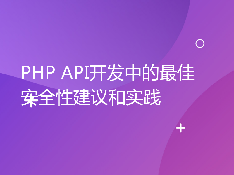 PHP API开发中的最佳安全性建议和实践