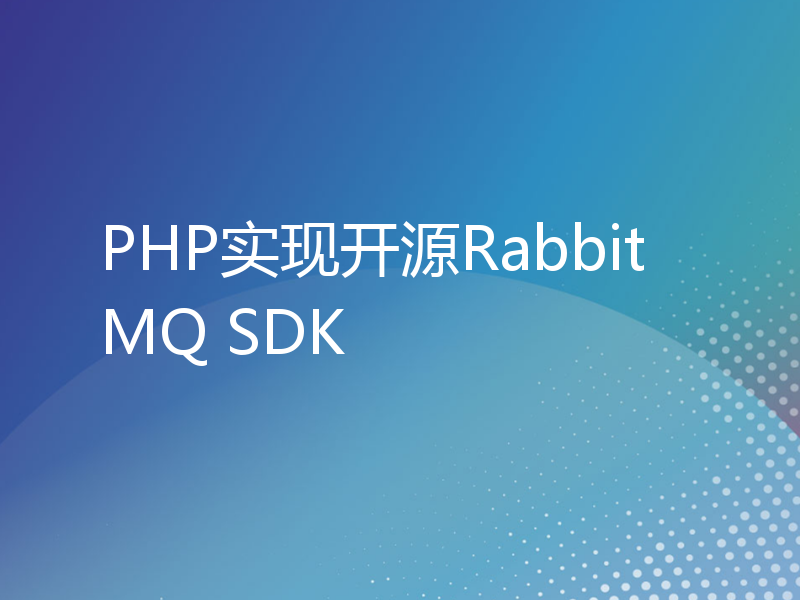 PHP实现开源RabbitMQ SDK