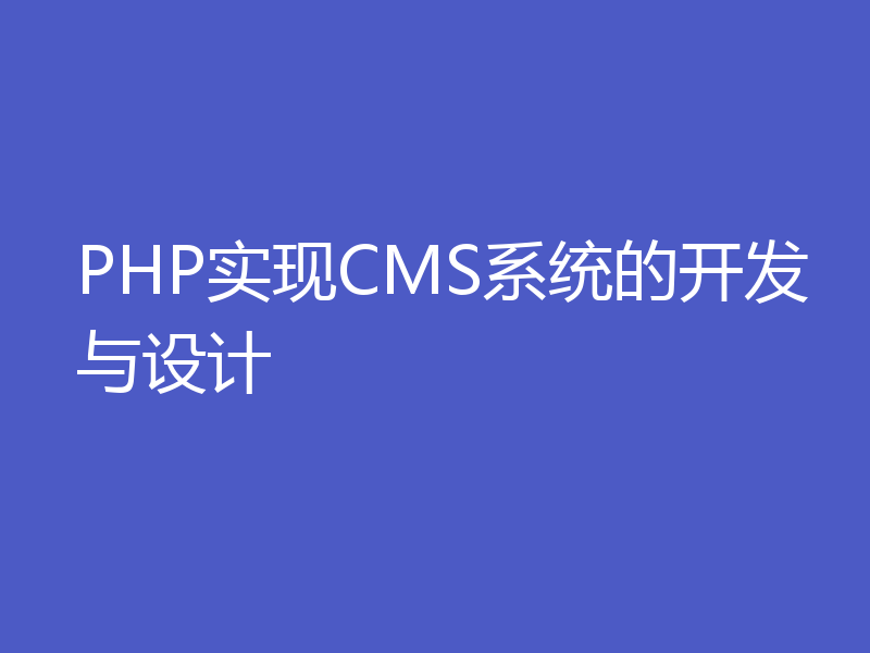 PHP实现CMS系统的开发与设计