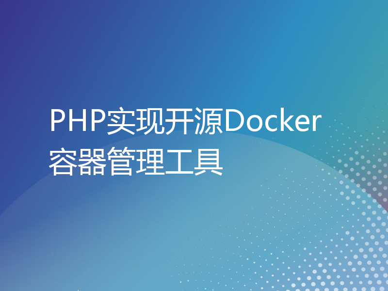 PHP实现开源Docker容器管理工具