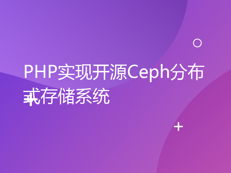 PHP实现开源Ceph分布式存储系统