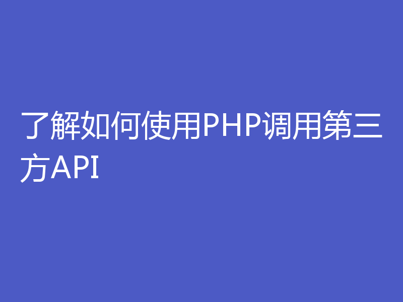 了解如何使用PHP调用第三方API