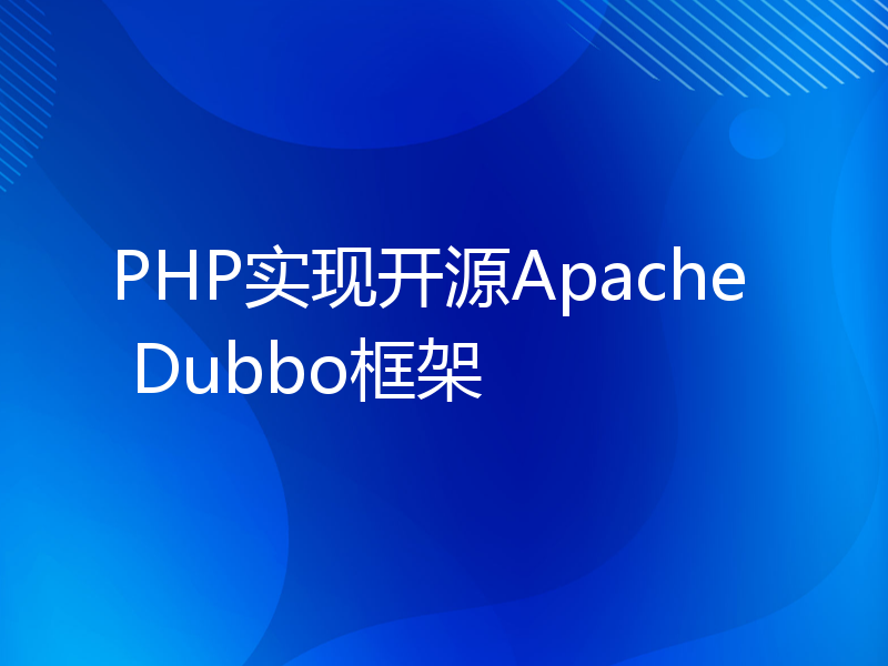 PHP实现开源Apache Dubbo框架