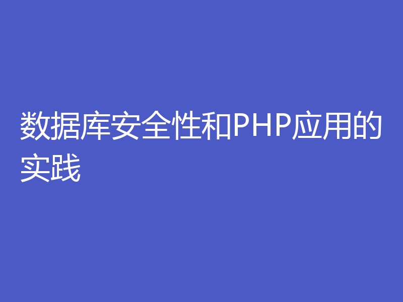 数据库安全性和PHP应用的实践