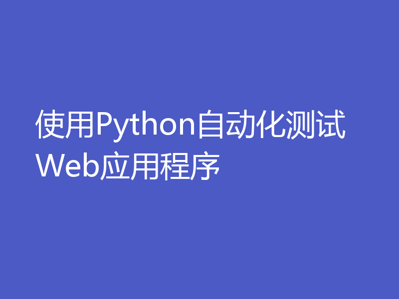使用Python自动化测试Web应用程序