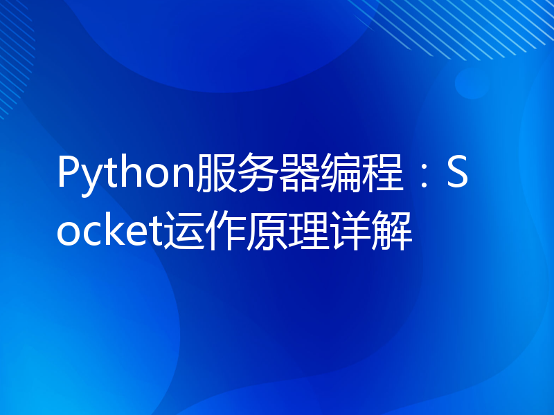 Python服务器编程：Socket运作原理详解