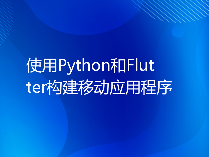 使用Python和Flutter构建移动应用程序