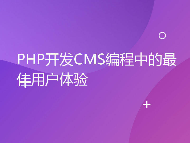 PHP开发CMS编程中的最佳用户体验