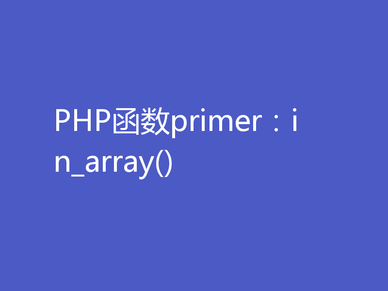 PHP函数primer：in_array()