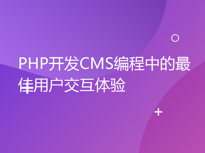 PHP开发CMS编程中的最佳用户交互体验