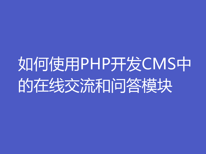如何使用PHP开发CMS中的在线交流和问答模块