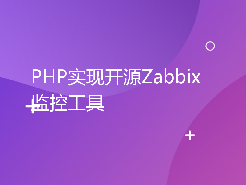 PHP实现开源Zabbix监控工具