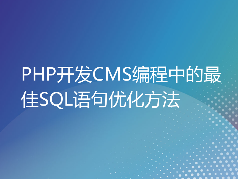 PHP开发CMS编程中的最佳SQL语句优化方法