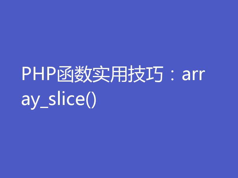 PHP函数实用技巧：array_slice()