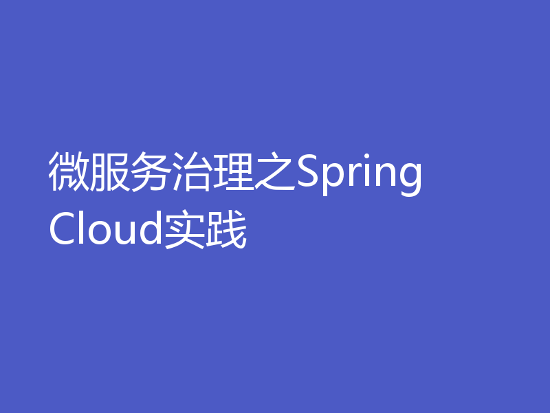 微服务治理之Spring Cloud实践