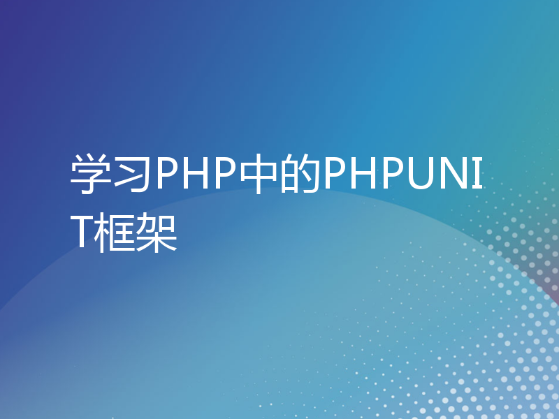 学习PHP中的PHPUNIT框架