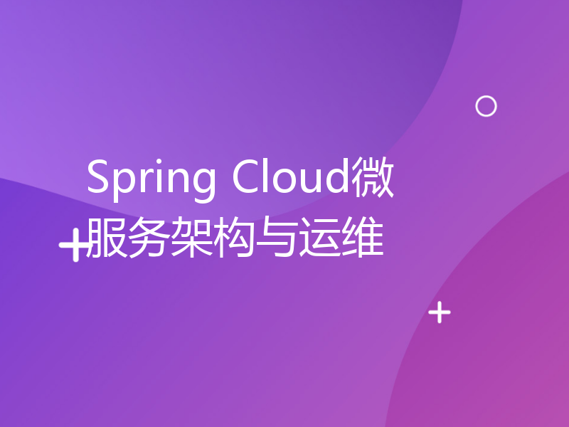 Spring Cloud微服务架构与运维