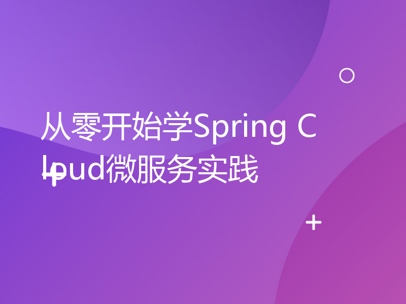 从零开始学Spring Cloud微服务实践