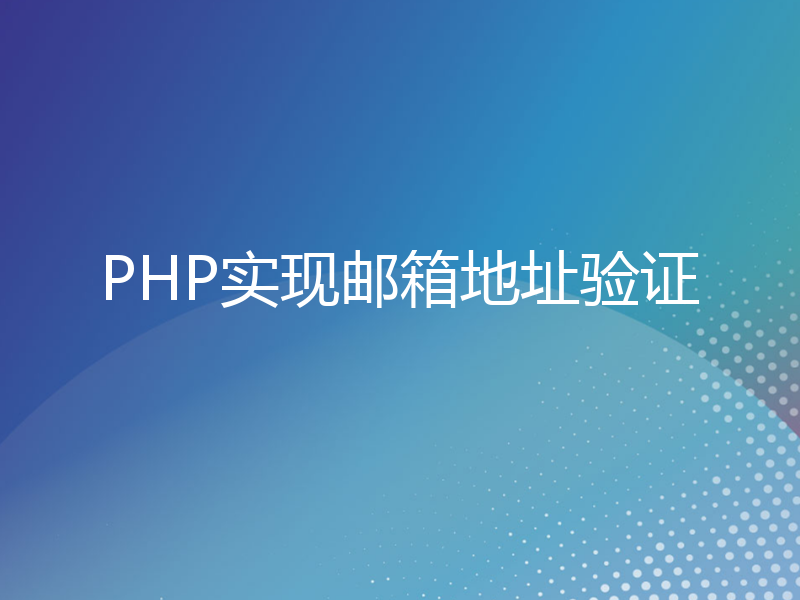 PHP实现邮箱地址验证