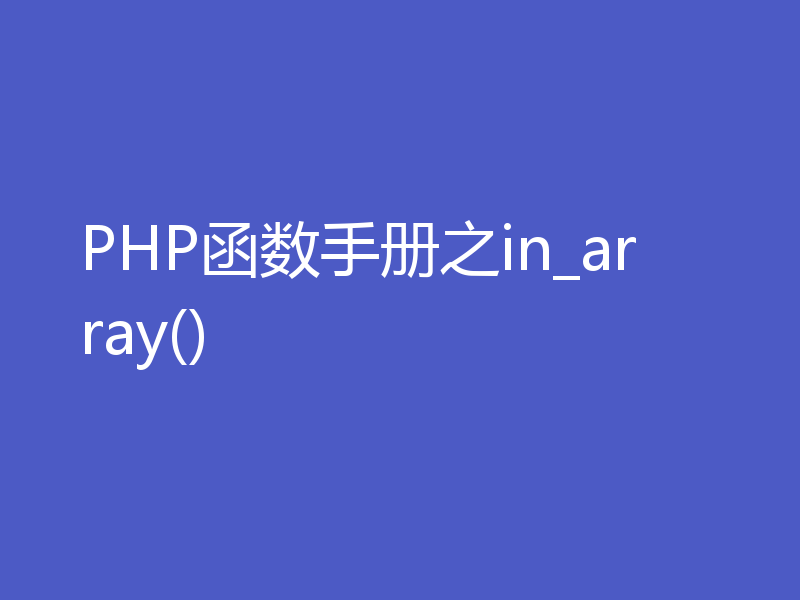 PHP函数手册之in_array()